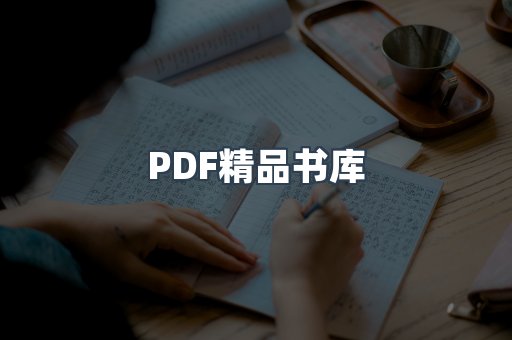 PDF精品书库